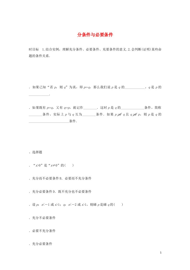 2021_2022高中数学第一章常用逻辑用语2充分条件与必要条件1充分条件与必要条件1作业含解析新人教A版选修2_1