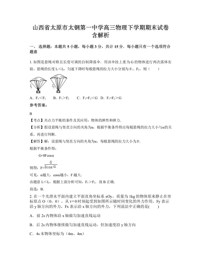 山西省太原市太钢第一中学高三物理下学期期末试卷含解析