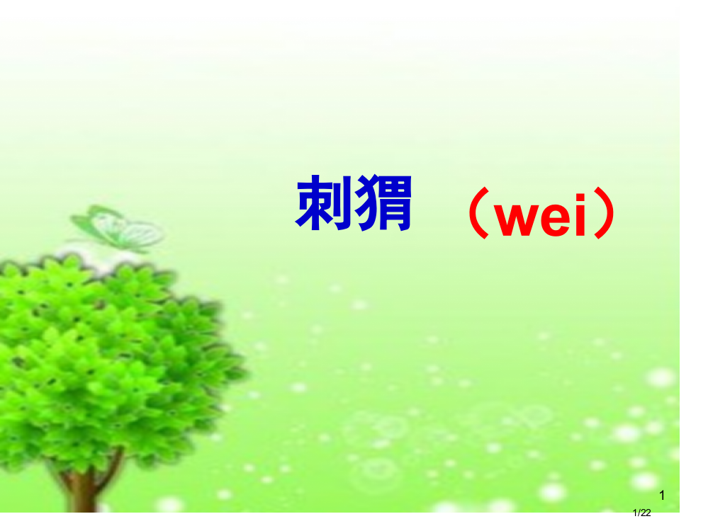 三年级语文上册23带刺的朋友5省公开课金奖全国赛课一等奖微课获奖PPT课件