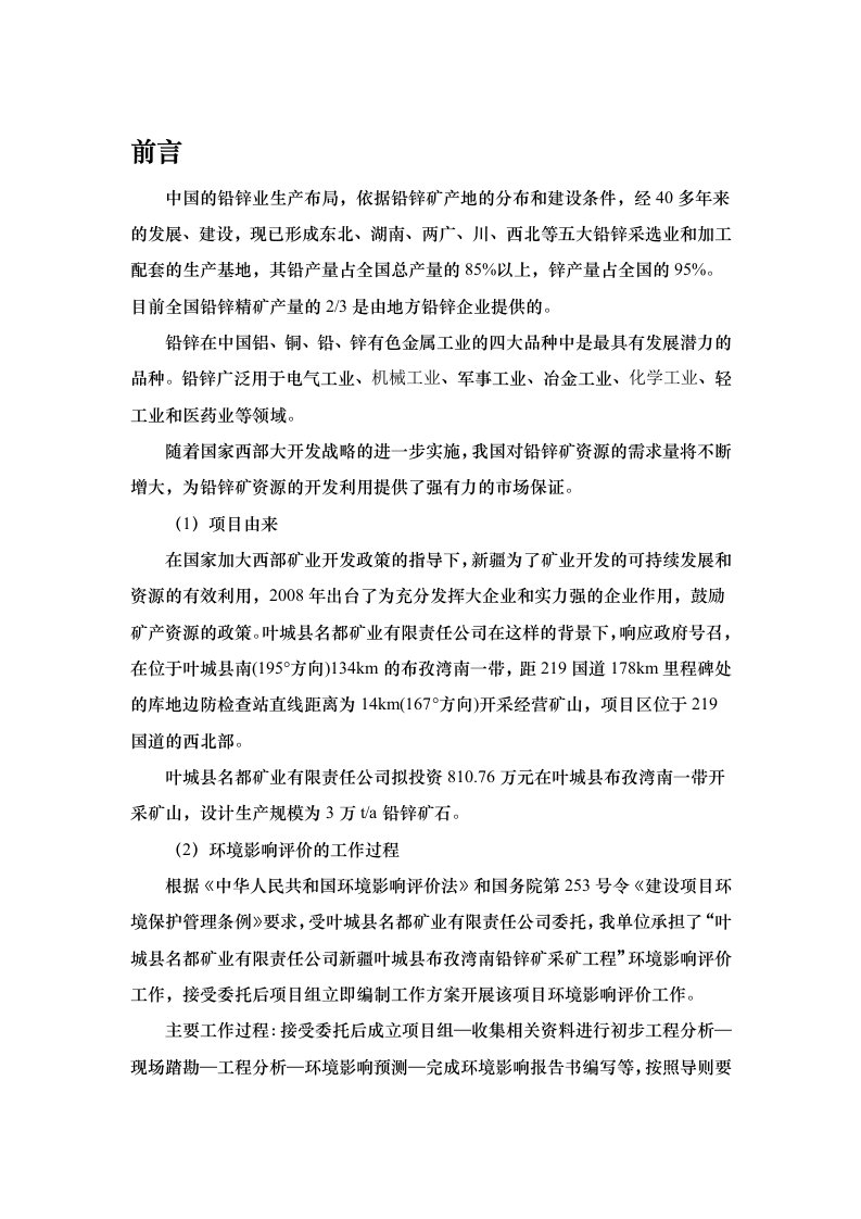 叶城县名都矿业有限责任公司新疆叶城县布孜湾南铅锌矿采矿工程环境影响评价报告书