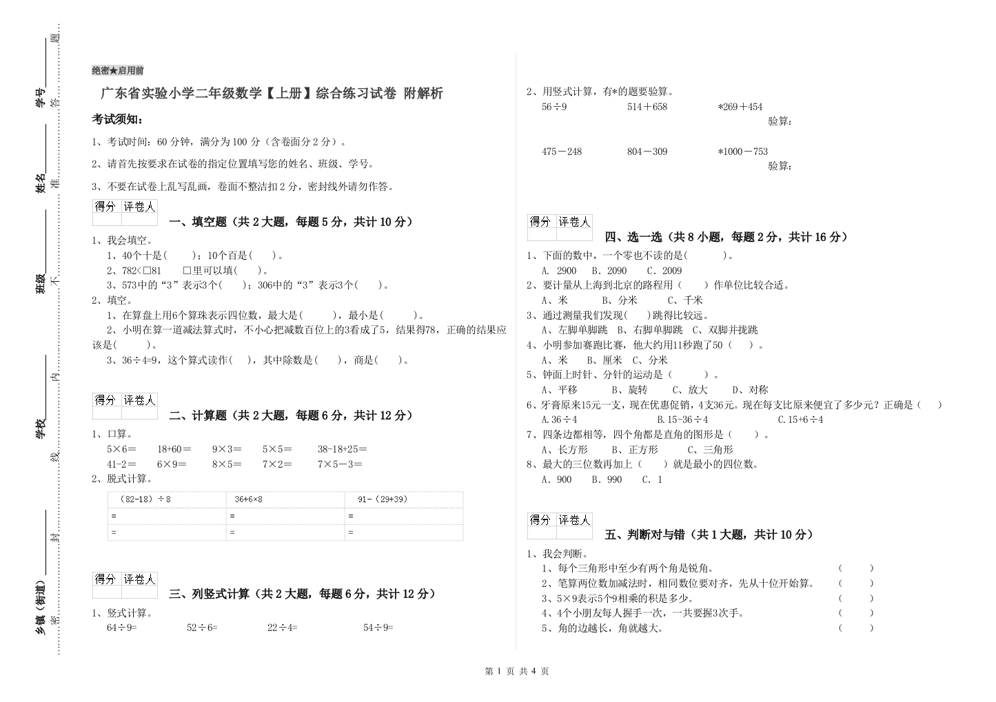 广东省实验小学二年级数学【上册】综合练习试卷-附解析