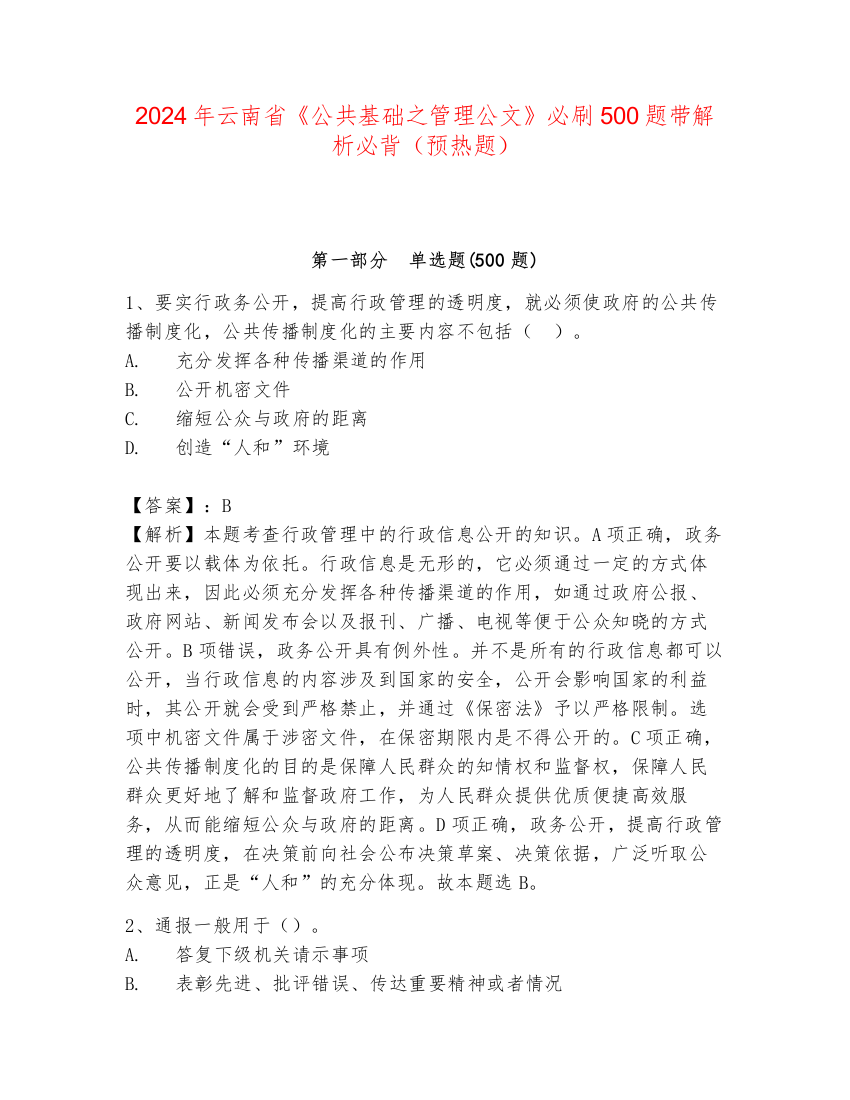 2024年云南省《公共基础之管理公文》必刷500题带解析必背（预热题）