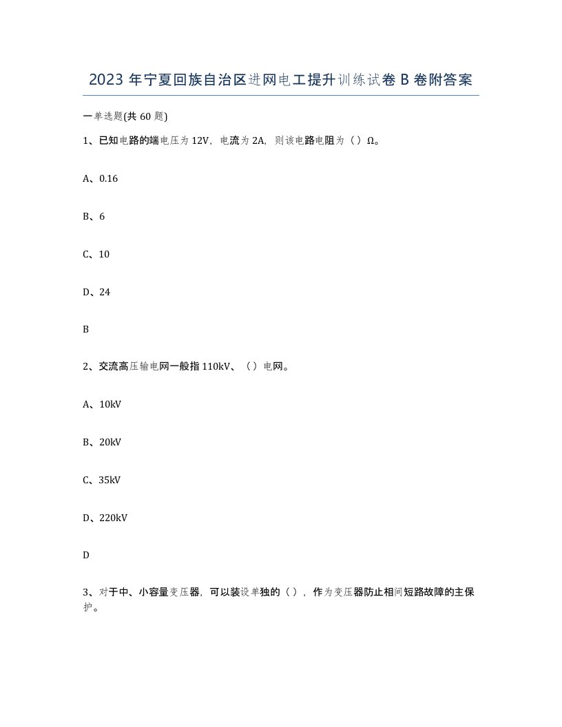 2023年宁夏回族自治区进网电工提升训练试卷B卷附答案