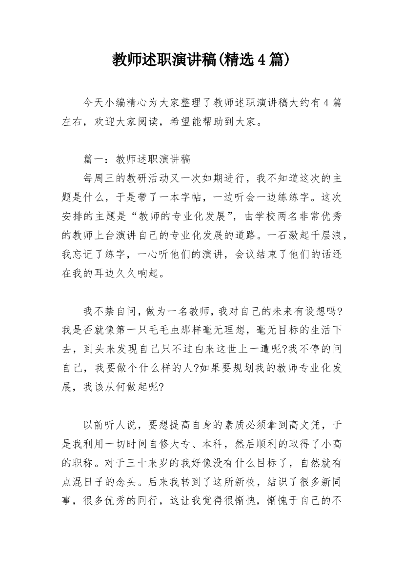 教师述职演讲稿(精选4篇)