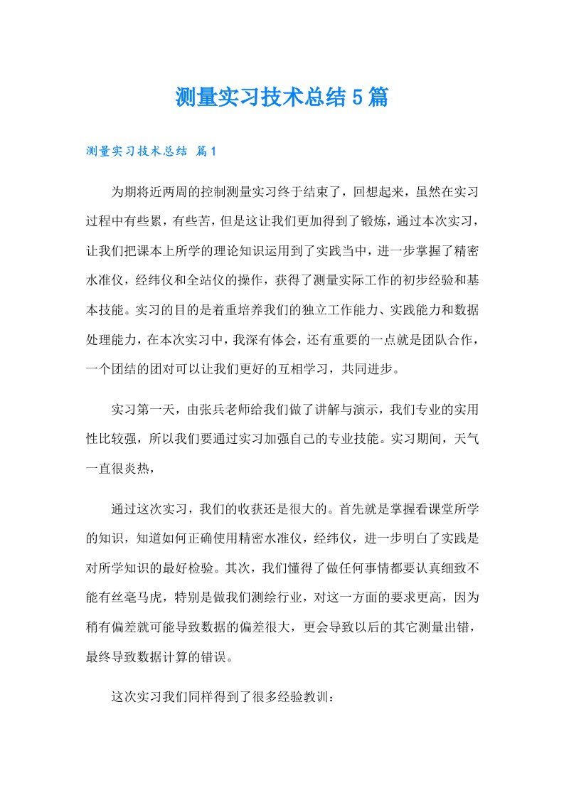 测量实习技术总结5篇