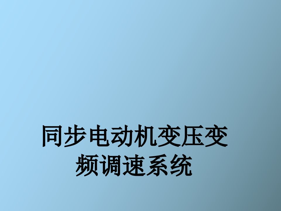 同步电动机变压变频调速系统