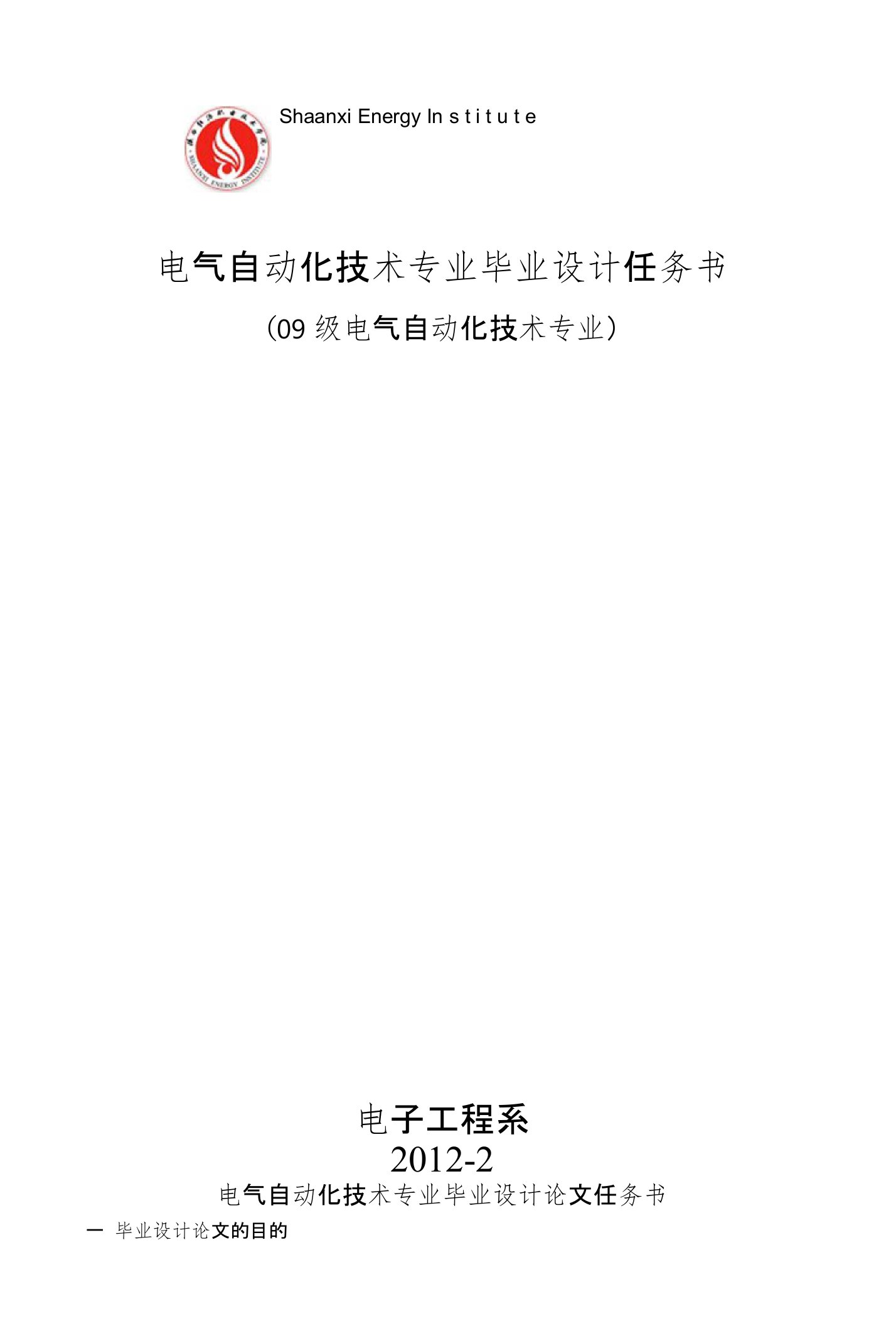 09级电气自动化技术专业毕业设计论文任务书