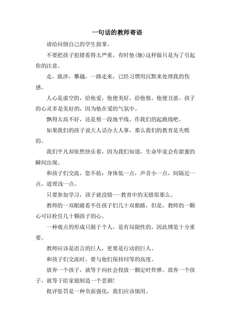 一句话的教师寄语