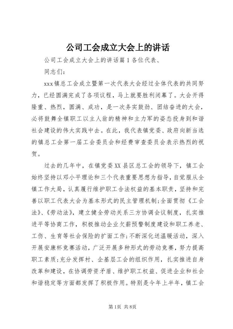 公司工会成立大会上的致辞