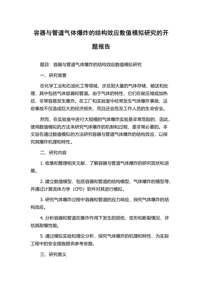 容器与管道气体爆炸的结构效应数值模拟研究的开题报告