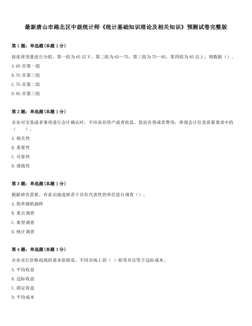 最新唐山市路北区中级统计师《统计基础知识理论及相关知识》预测试卷完整版