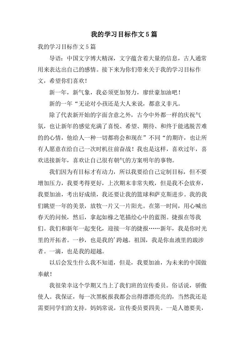 我的学习目标作文5篇