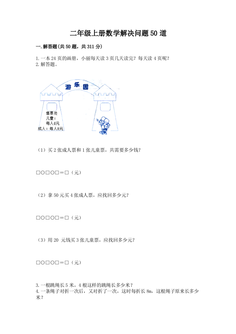 二年级上册数学解决问题50道及答案【基础+提升】