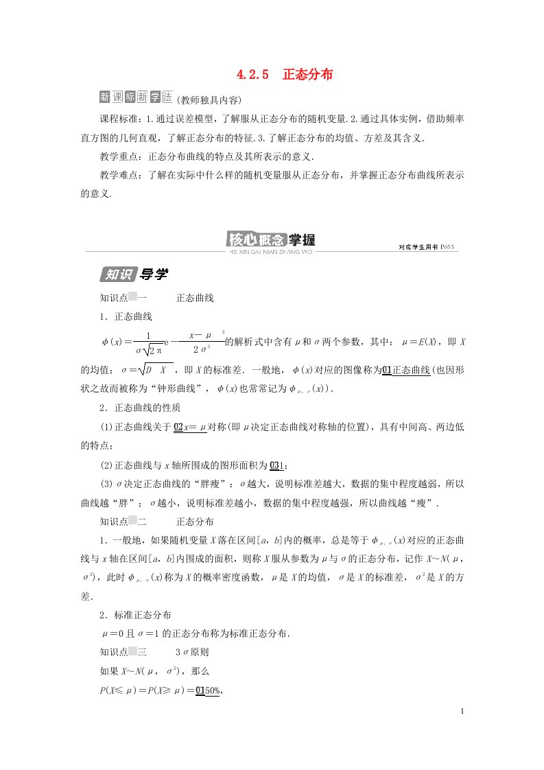 新教材高中数学第4章概率与统计4.2随机变量4.2.5正态分布导学案新人教B版选择性必修第二册