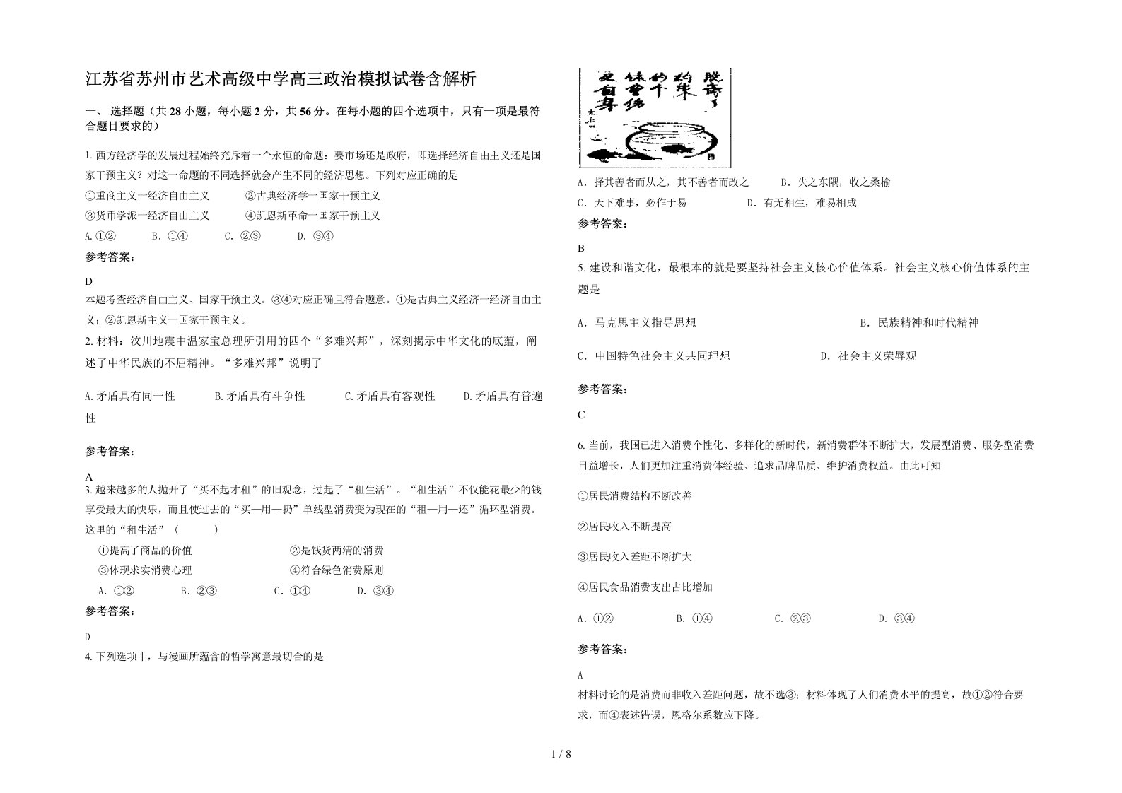 江苏省苏州市艺术高级中学高三政治模拟试卷含解析