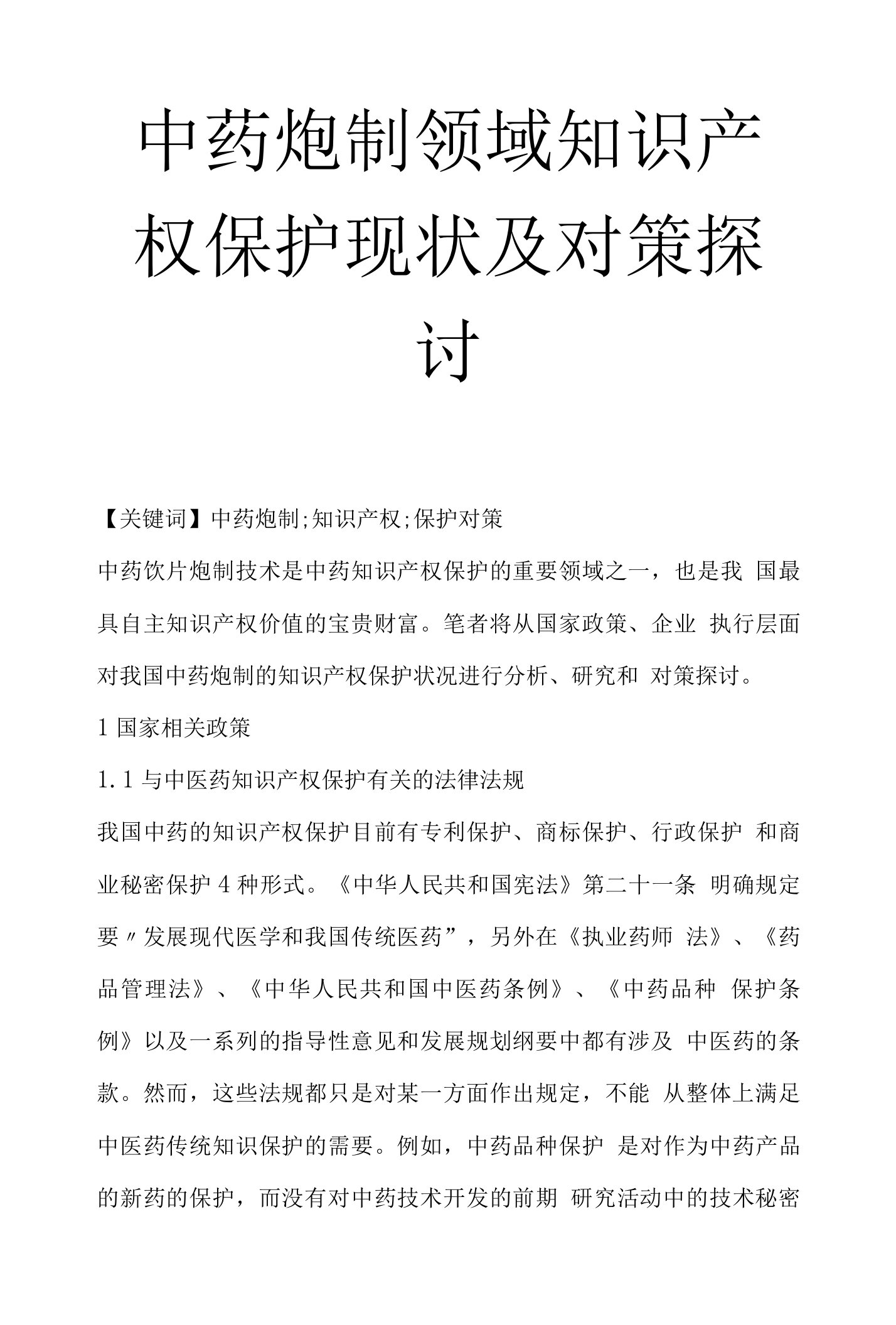 中药炮制领域知识产权保护现状及对策探讨