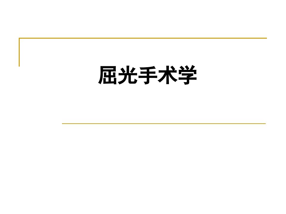 《屈光手术学》手术对象的检查和评估