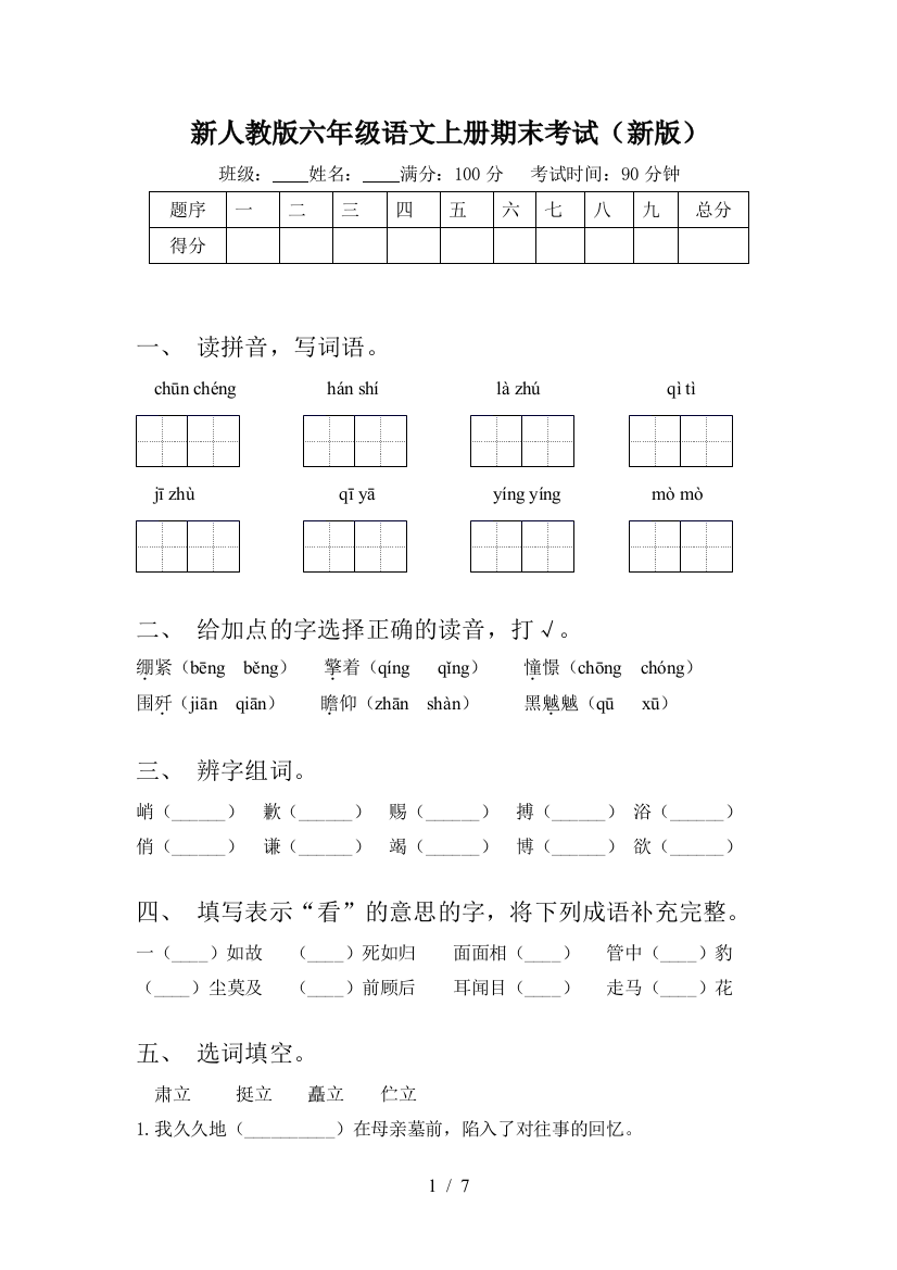 新人教版六年级语文上册期末考试(新版)