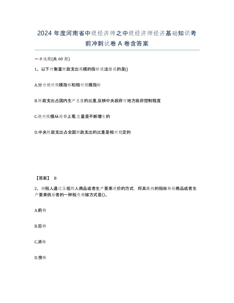 2024年度河南省中级经济师之中级经济师经济基础知识考前冲刺试卷A卷含答案