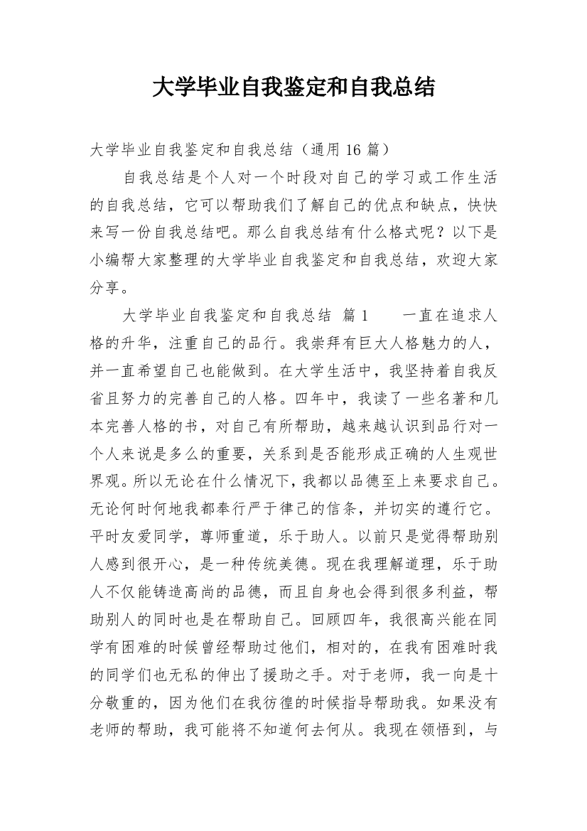 大学毕业自我鉴定和自我总结