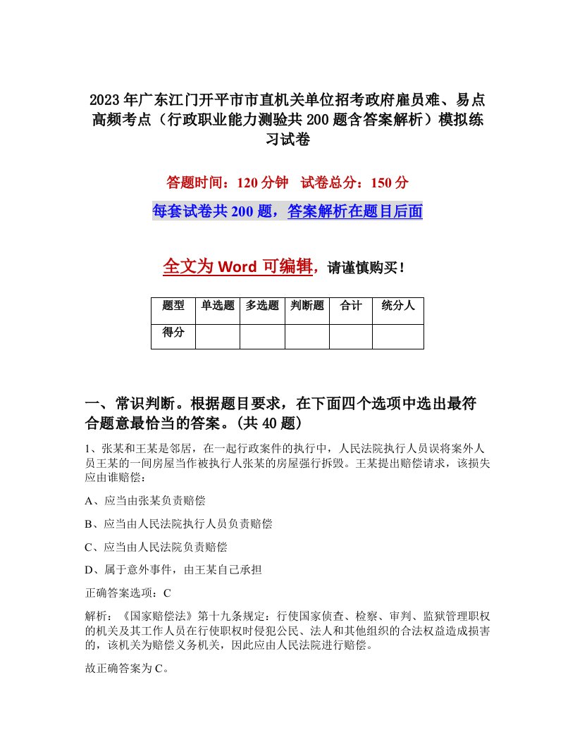 2023年广东江门开平市市直机关单位招考政府雇员难易点高频考点行政职业能力测验共200题含答案解析模拟练习试卷