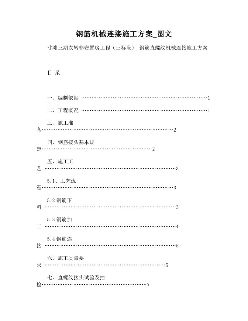 钢筋机械连接施工方案