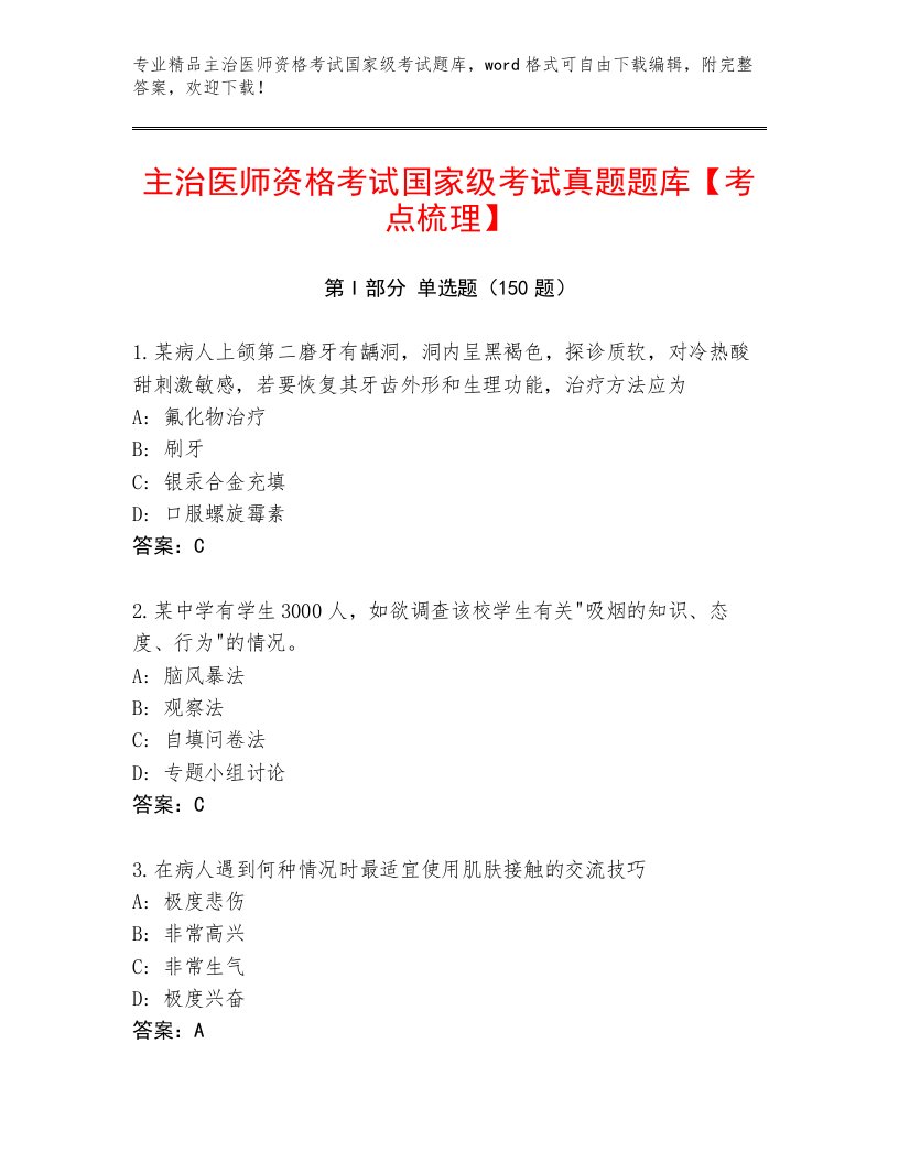 2023年最新主治医师资格考试国家级考试王牌题库附答案（夺分金卷）