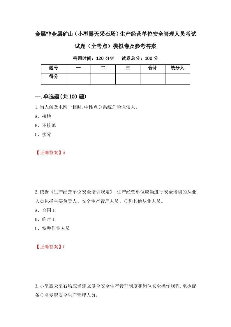 金属非金属矿山小型露天采石场生产经营单位安全管理人员考试试题全考点模拟卷及参考答案第34卷