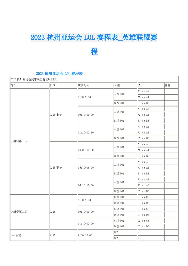 杭州亚运会LOL赛程表_英雄联盟赛程