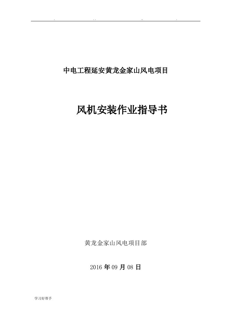 风机吊装作业指导书(主吊选用汽车吊或山地专用吊车)(修复的)