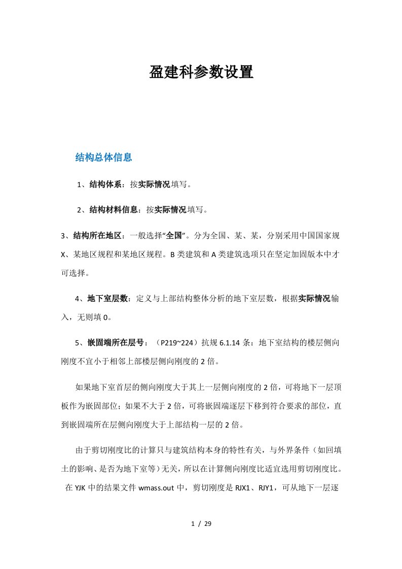 盈建科各种参数设置