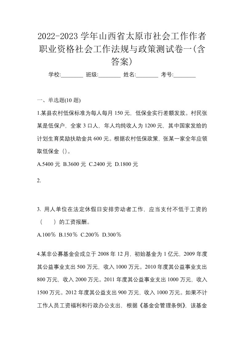 2022-2023学年山西省太原市社会工作作者职业资格社会工作法规与政策测试卷一含答案