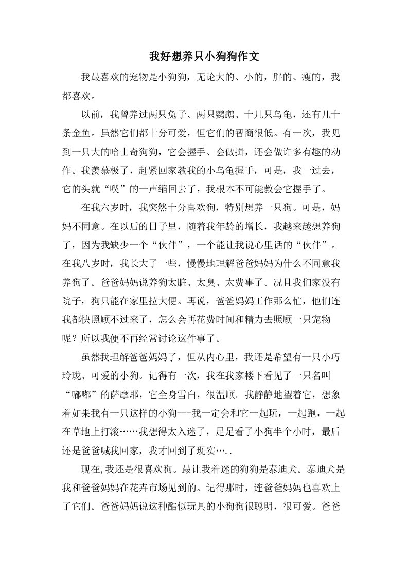 我好想养只小狗狗作文