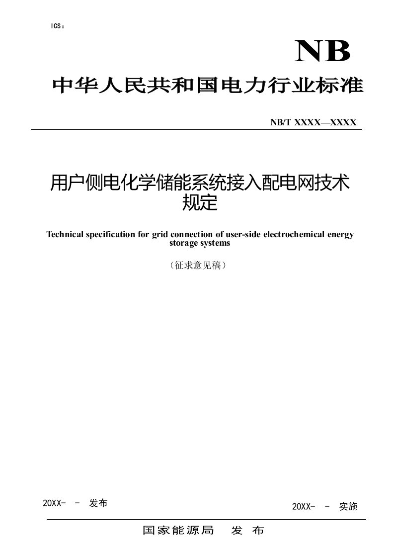 用户侧电化学储能系统接入配电网技术规定-征求