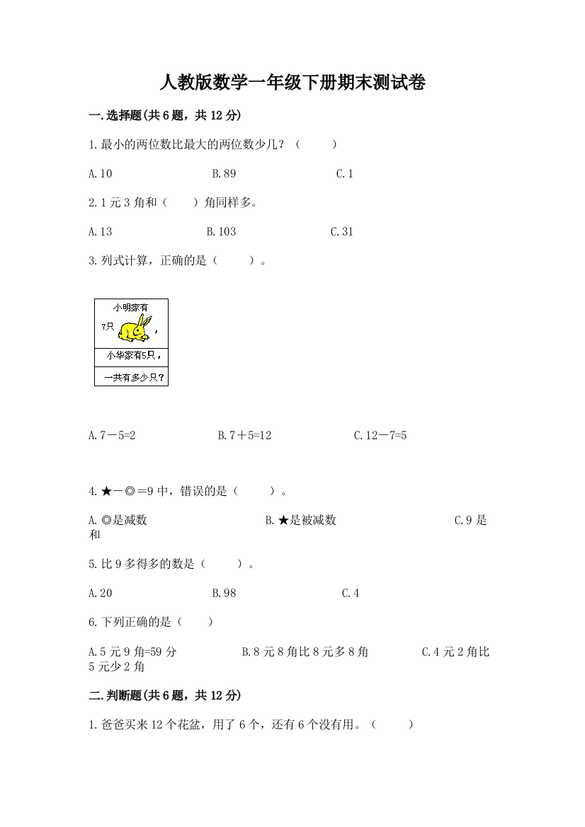 人教版数学一年级下册期末测试卷附答案【培优b卷】