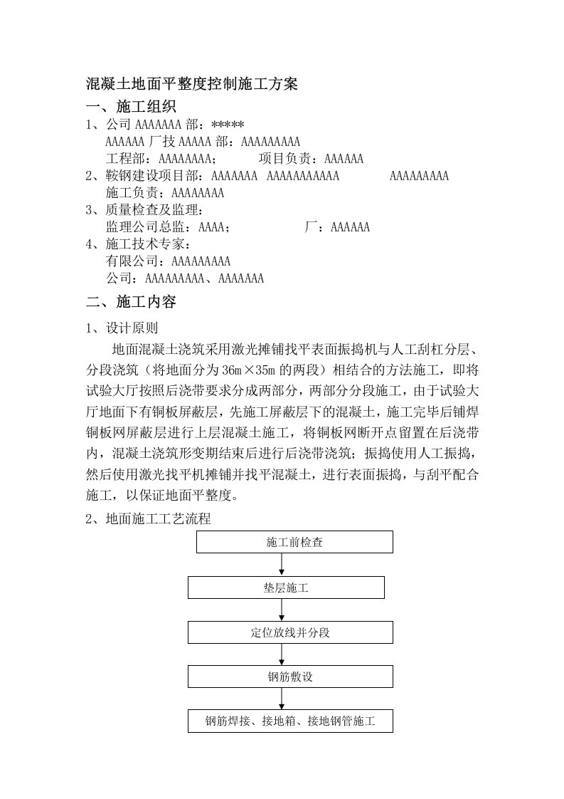 地面混凝土平整度控制施工方案