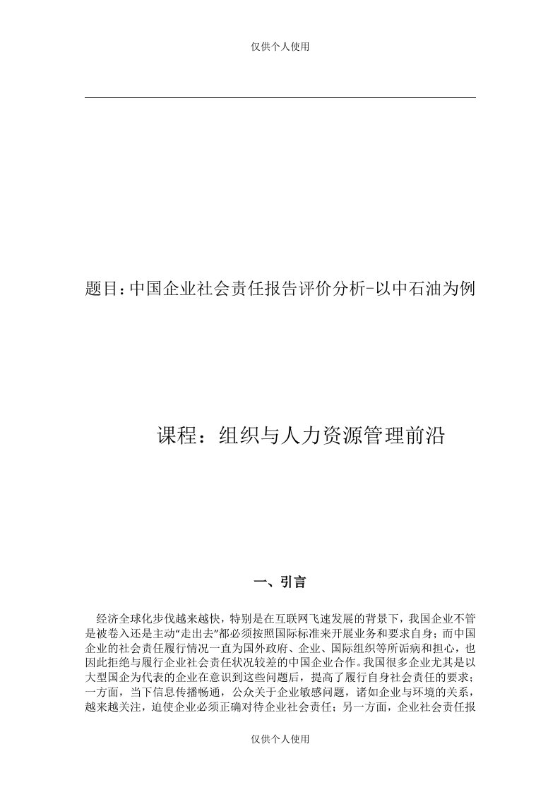 中国企业社会责任报告评价分析-以中石油为例