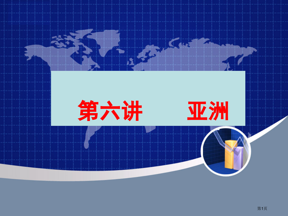 高二区域地理亚洲市公开课一等奖省赛课获奖PPT课件