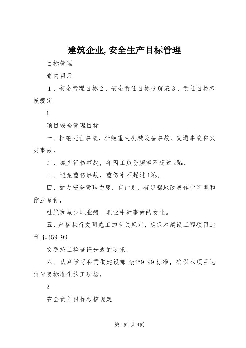 3建筑企业,安全生产目标管理