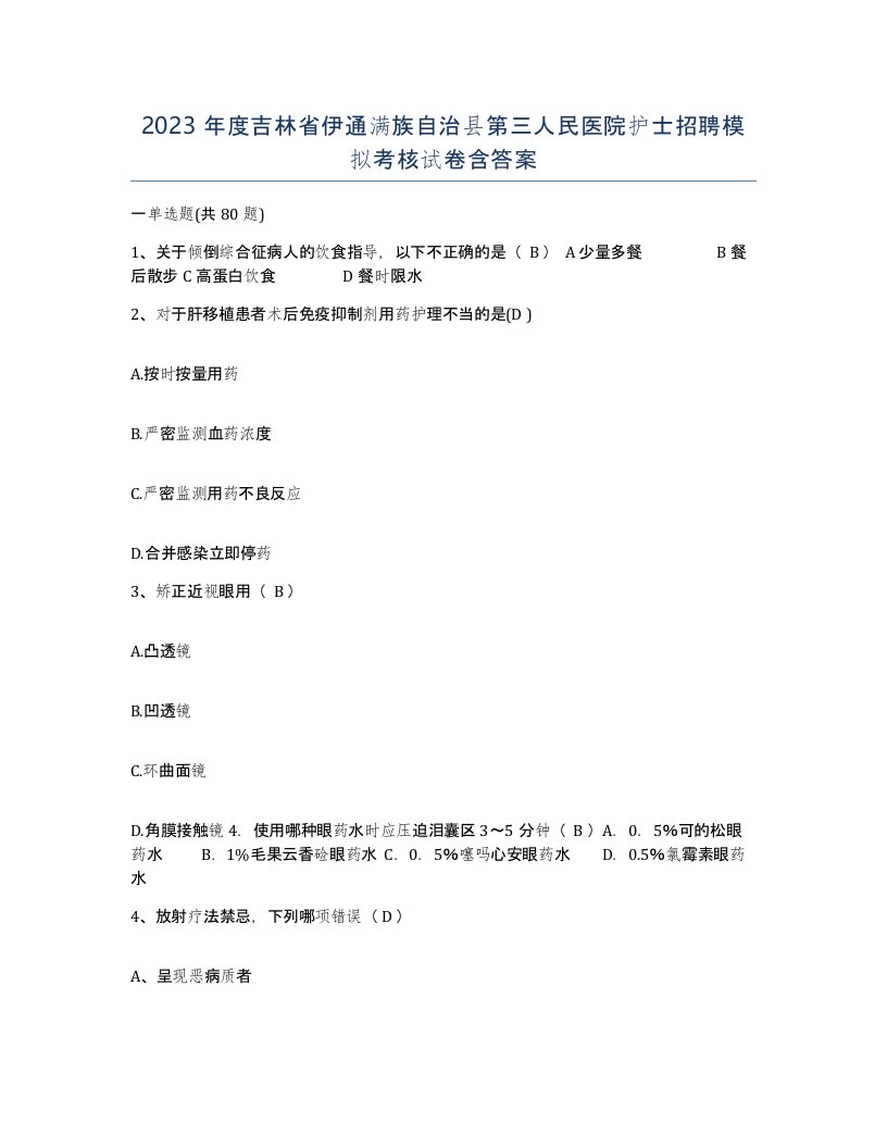 2023年度吉林省伊通满族自治县第三人民医院护士招聘模拟考核试卷含答案