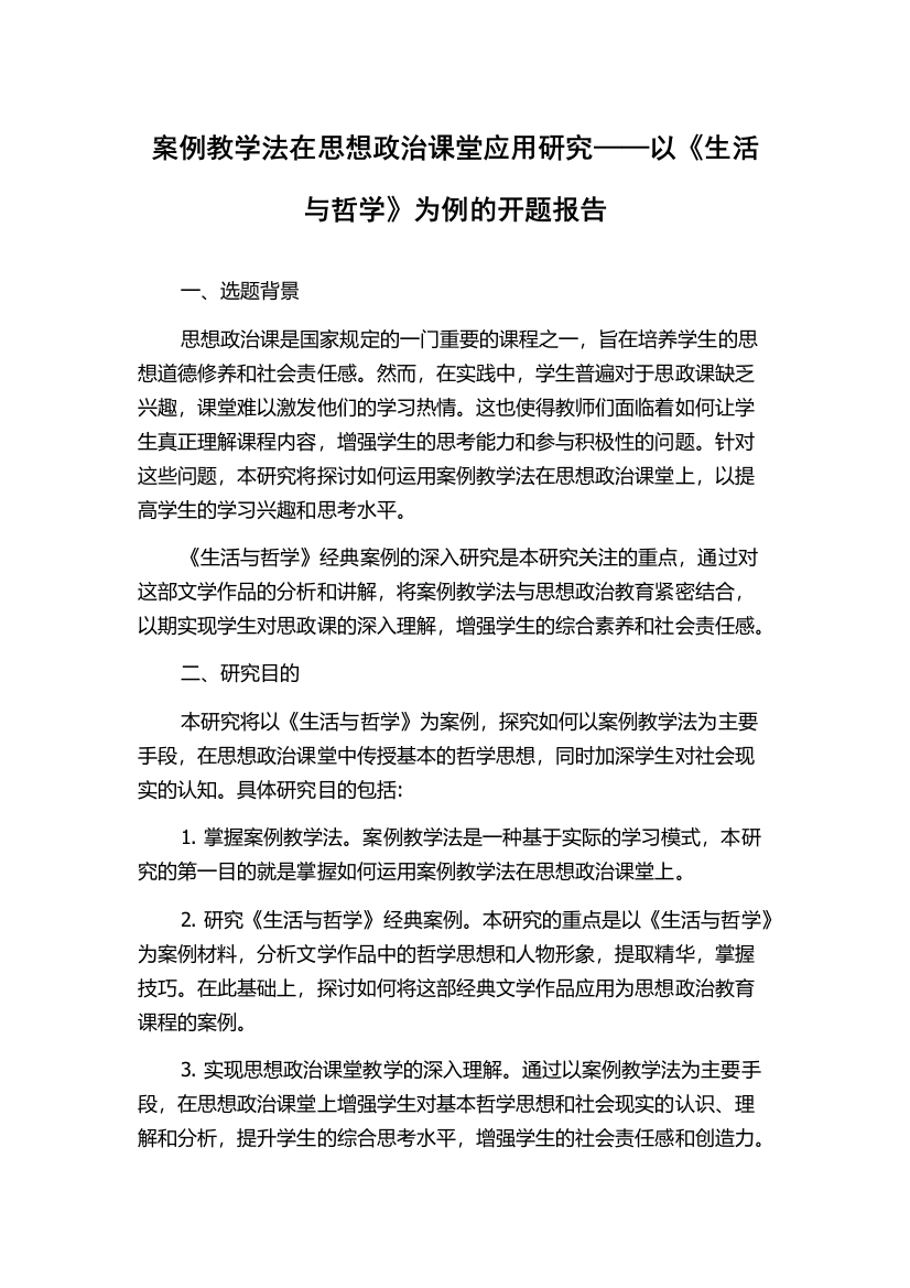 案例教学法在思想政治课堂应用研究——以《生活与哲学》为例的开题报告