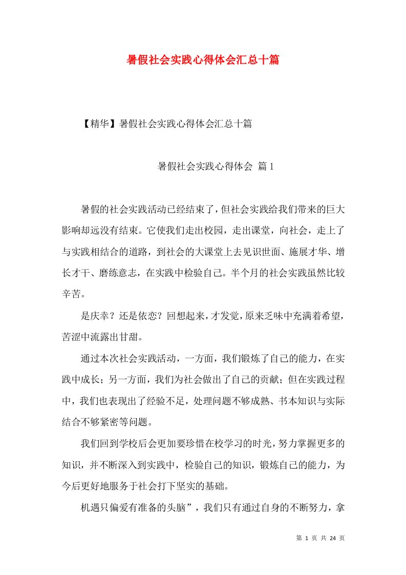 暑假社会实践心得体会汇总十篇（四）