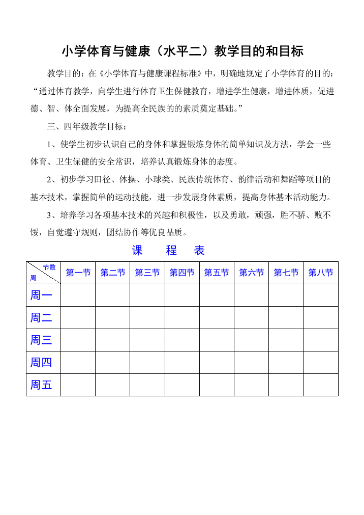 小学三、四年级体育与健康教案1