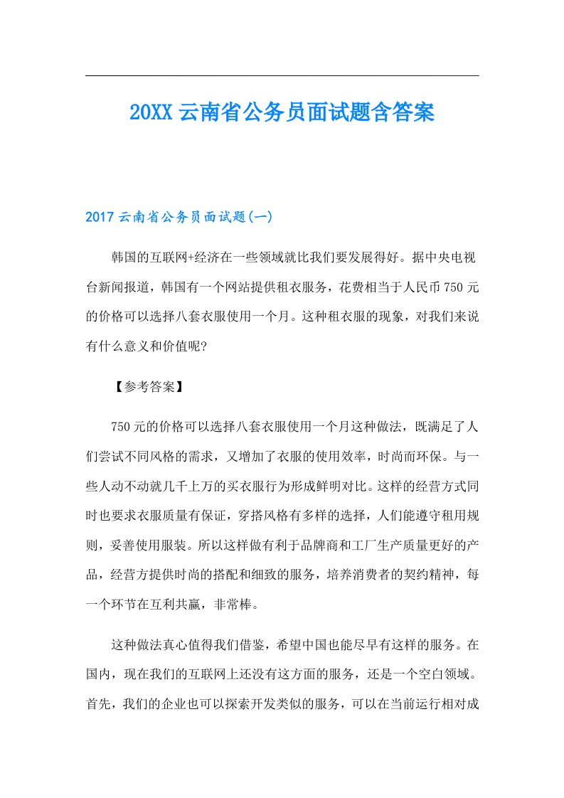 云南省公务员面试题含答案