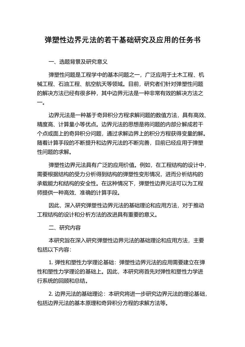 弹塑性边界元法的若干基础研究及应用的任务书