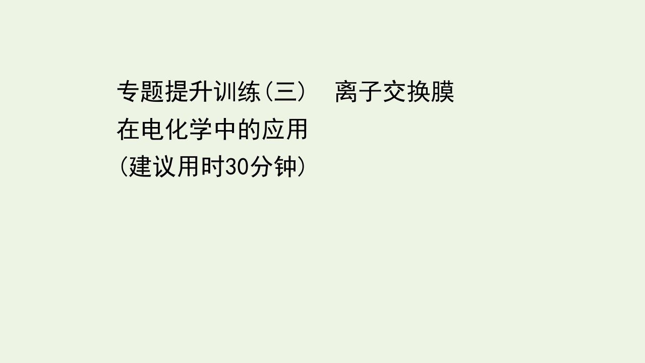 2021_2022学年新教材高中化学专题提升训练三离子交换膜在电化学中的应用课件新人教版选择性必修1