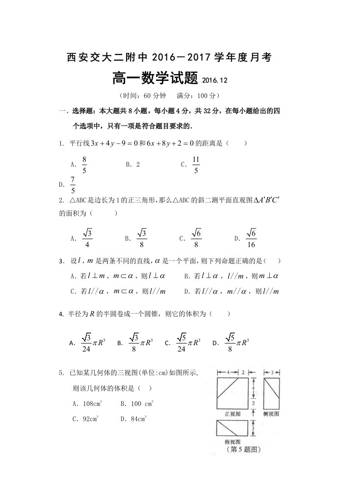 交大二附中高一数学月考试题(立体几何与直线)