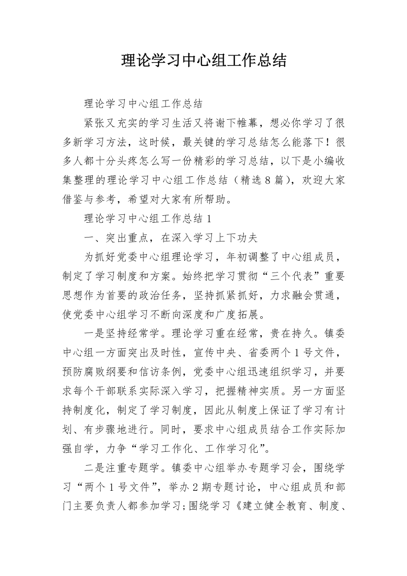 理论学习中心组工作总结