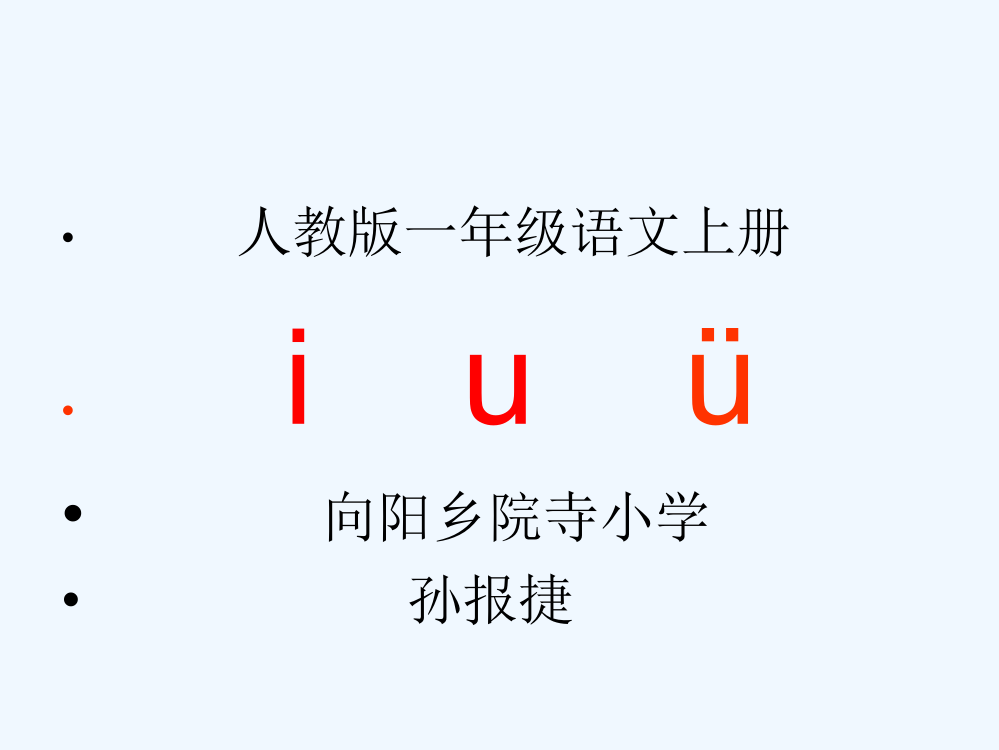 (部编)人教一年级上册iuv课件