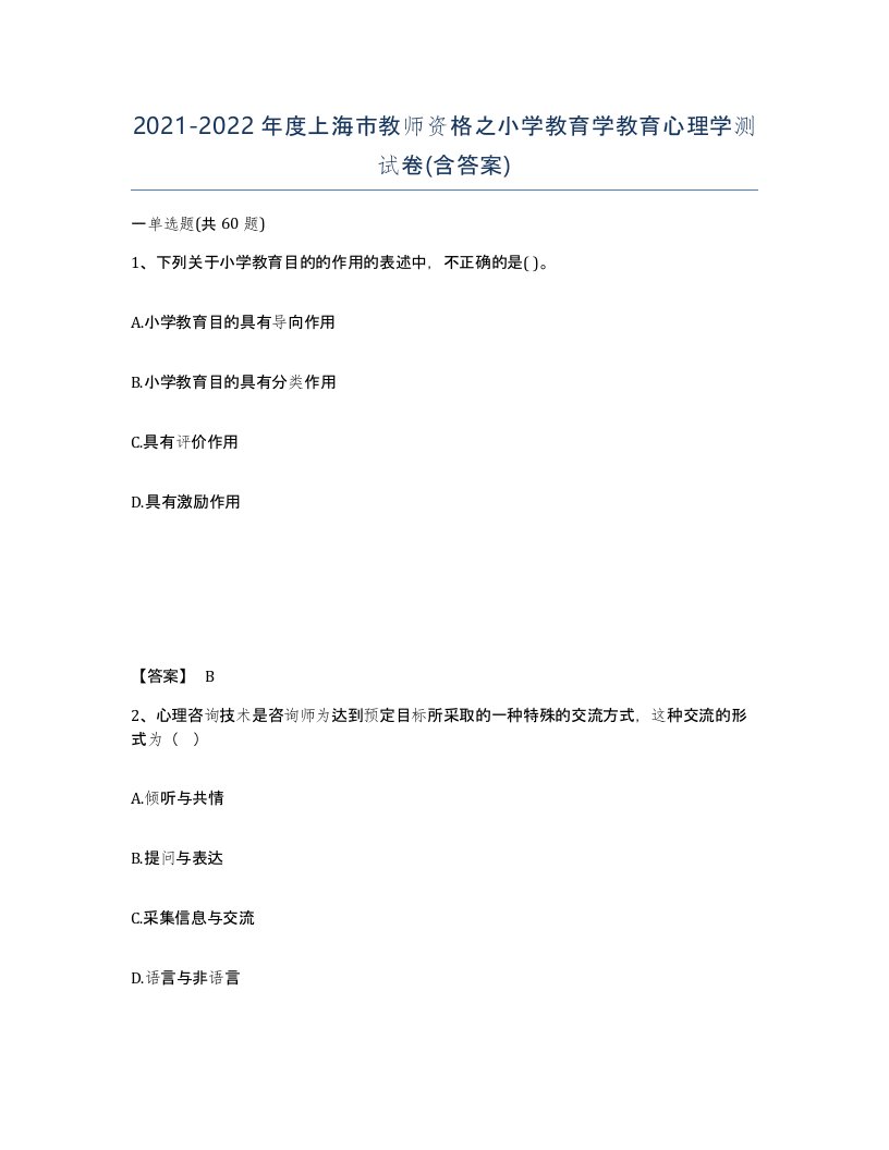 2021-2022年度上海市教师资格之小学教育学教育心理学测试卷含答案